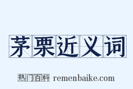 茅栗近义词是什么意思的图片